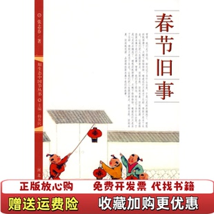 【正版图书】春节旧事张志春韩养民 著河北大学出版社9787810973588