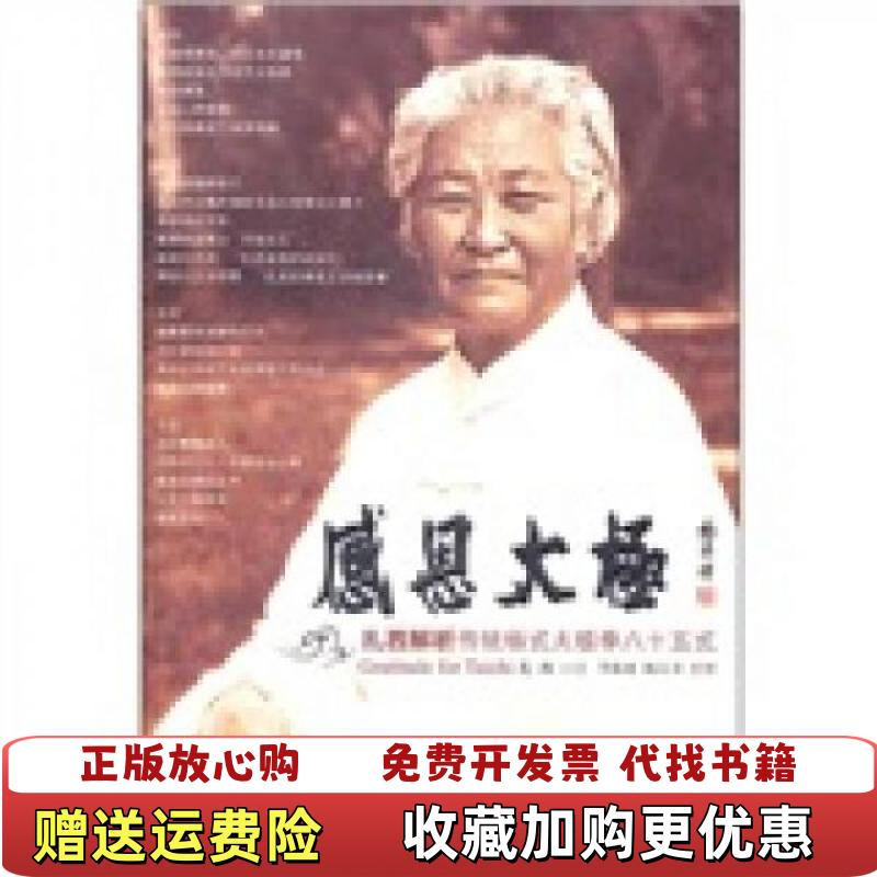 【正版图书】感恩太极扎西解析传统杨式太极拳85式扎西著人民体育出版社9787500941705图片