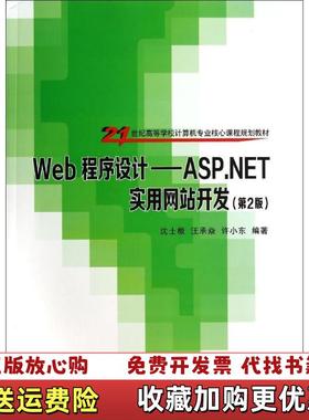 【正版图书】Web 程序设计 ASP NET 实用网站开发沈士根 汪承焱 许小东编著清华大学出版社97873023614