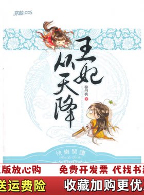 【正版图书】王妃从天降仓库直发穆丹枫著凤凰出版传媒集团江苏文艺出版社9787539945613