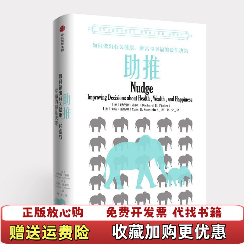 【正版图书】助推美理查德塞勒 卡斯桑斯坦美  著刘宁  译中信出版集团中信出版社9787508684918