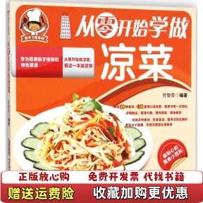 【正版图书】新手下厨系列从零开始学做凉菜甘智荣著安徽科学技术出版社甘智荣著安徽科学技术出版社9787533765255
