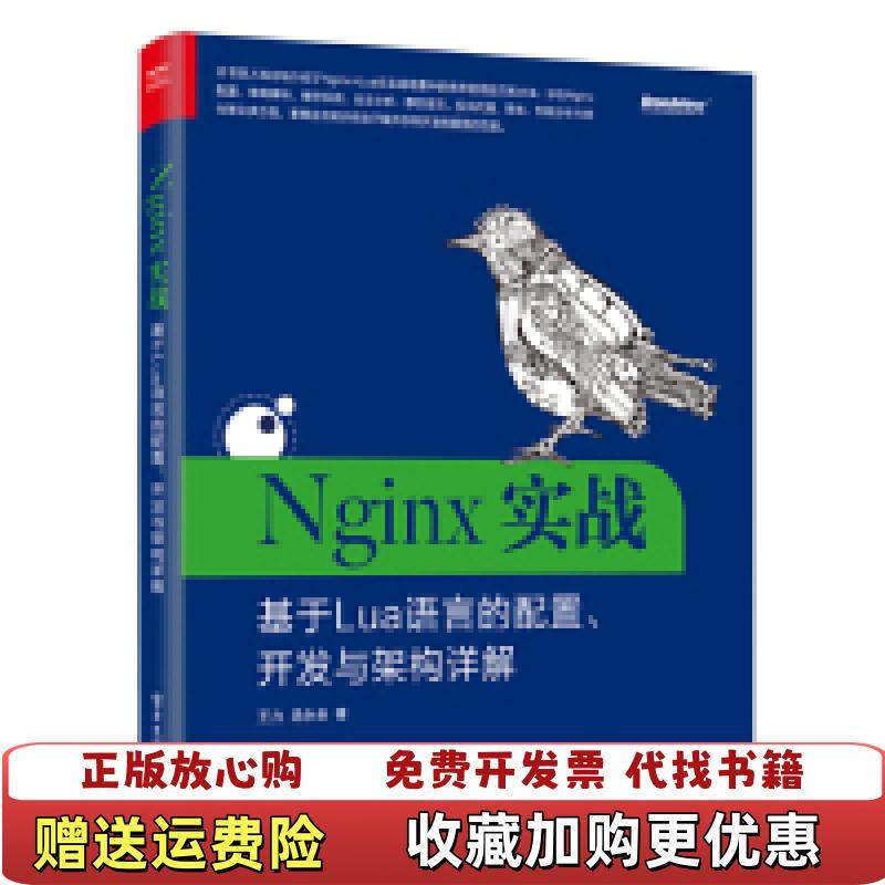 【正版图书】Nginx实战基于Lua语言的配置开发与架构详解王力 著电子工业出版社9787121354601