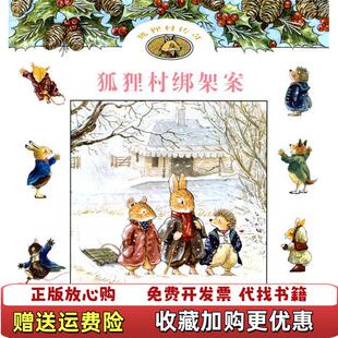 狐狸村绑架案狐狸村传奇英辛西亚帕特森 图书 著艾斯苔尔 译英布莱恩帕特森 社9787532480975 绘少年儿童出版 正版