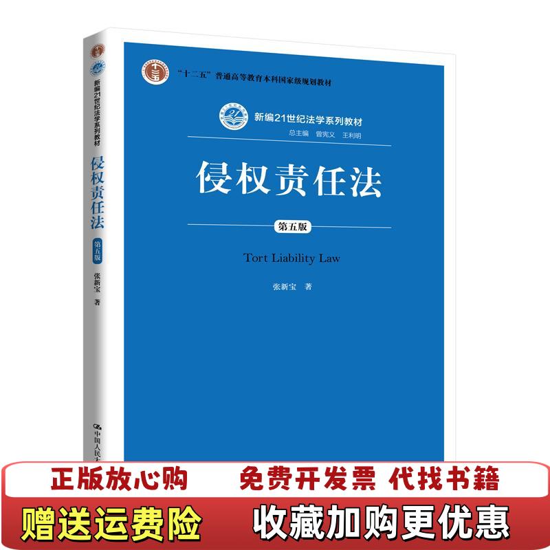 【正版图书】侵权责任法张新宝中国人民大学出版社9787300282978