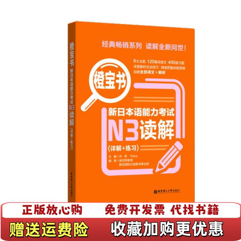 【正版图书】橙宝书新日本语能力考试N3读解详解练习许小明 著华东理工大学出版社9787562860969