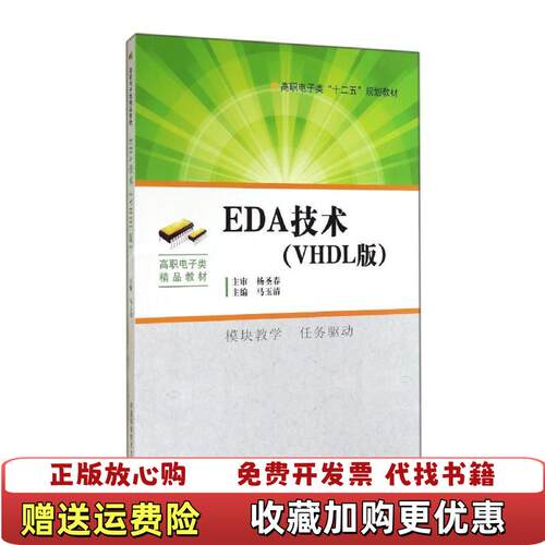 【正版图书】EDA技术VHDL版高职电子类十二五规划教材马玉清编中国科学技术大学出版社9787312034794