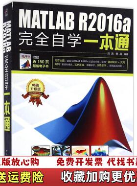 【正版图书】MATLAB R2016a自学一本通 刘浩著 电子工业出版社 9787121300905刘浩 编著电子工业出