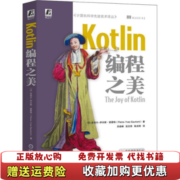 【正版图书】Kotlin编程之美伊夫斯索蒙特PierreYves Saumont  著皮埃尔关建峰 延志伟 耿光刚  译