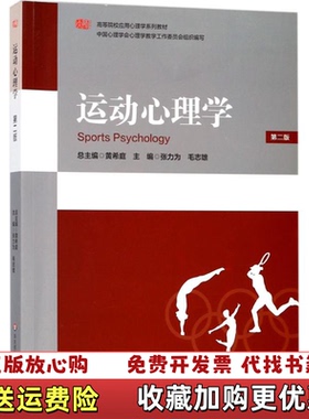 【正版图书】籍 运动心理学 262112张力为 毛志雄华东师范大学出版社9787567574496