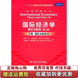 【正版图书】国际经济学理论与政策下册国际金融部分保罗R克鲁格曼茅瑞斯奥伯斯法尔德 著中国人民大学出版社978730013