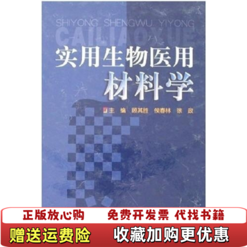 【正版图书】实用生物医用材料学顾其胜  主编上海科学技术出版社9787532380114