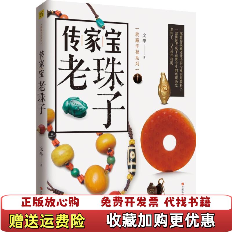 【正版图书】传家宝老珠子马松江西科学技术出版社9787539054070