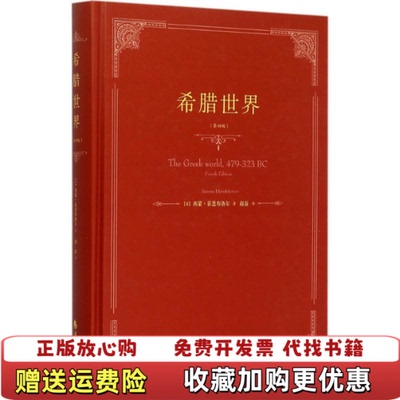 【正版图书】希腊世界英西蒙霍恩布洛尔著赵磊译华夏出版社9787508081687