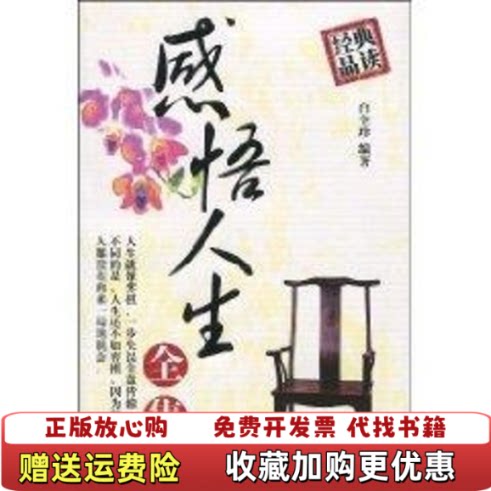 【正版图书】感悟人生白全珍编著黑龙江美术出版社9787531814283
