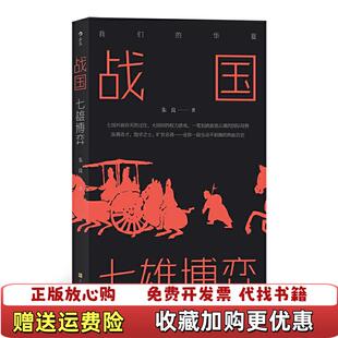 【正版图书】战国七雄博弈朱良 著上海文化出版社9787553517865
