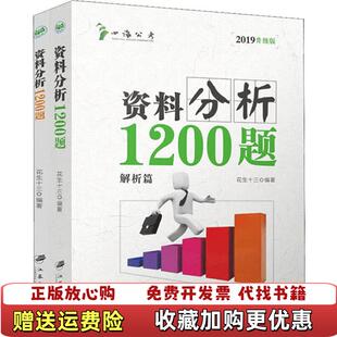【正版图书】四海公考 料分析1200题花生十三江苏大学出版社9787568408738