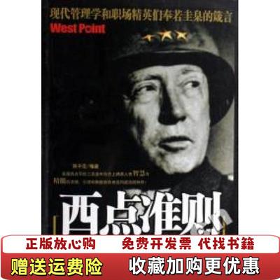 【正版图书】西点准则他们由此走向成功陈子范 著海潮出版社9787802133273陈子范 著海潮出版社978780213