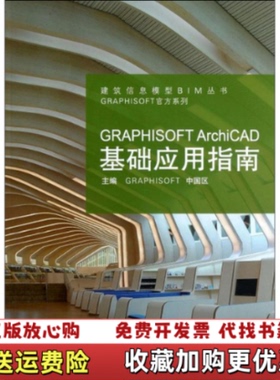 【正版图书】GRAPHISOFT ArchiCAD基础应用指南GRAPHISOFT 中国区 编同济大学出版社978756