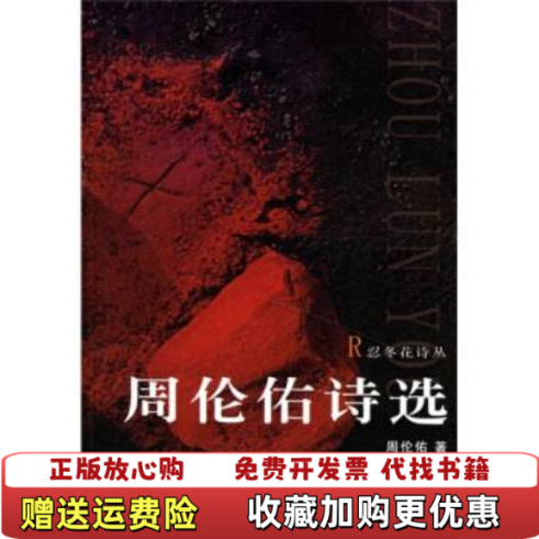 【正版图书】周伦佑诗选周伦佑 著花城出版社9787536048195