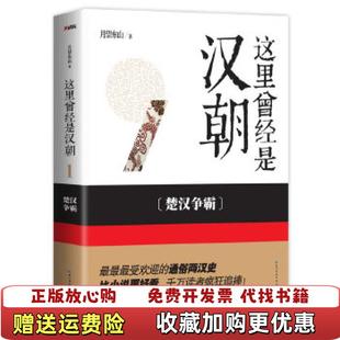 【正版图书】这里曾经是汉朝楚汉争霸月望东山湖南教育出版社9787535198006