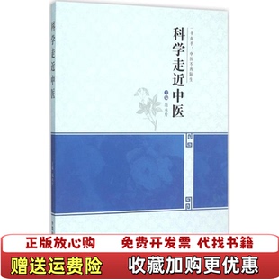 【正版图书】科学走近中医范永升 编中国中医药出版社9787513227537范永升 编中国中医药出版社978751322