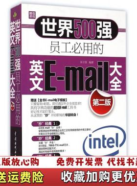 【正版图书】世界500强员工必用的英文E mail大全第二版朱子熹  著水利水电出版社9787517022015