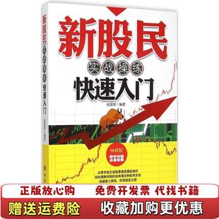 新股民实战操练快速入门畅销版 图书 肖国荣中国纺织出版 社9787506478489肖国荣 社9787506478489 著中国纺织出版 正版