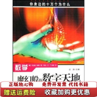 正版 主编合肥工业大学出版 图书 数字天地庄浪 社9787565000898 数学魔幻般