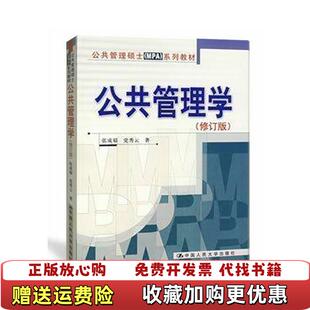 著中国人民大学出版 公共管理学张成福党秀云 图书 社9787300085180 正版