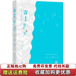 【正版图书】海上繁花落民国女子的爱与婚姻一翎  著浙江大学出版社9787308107013