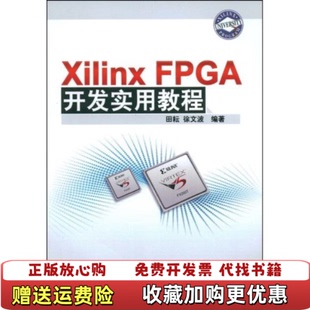 【正版图书】Xilinx FPGA开发实用教程田耘徐文波 著清华大学出版社9787302184256