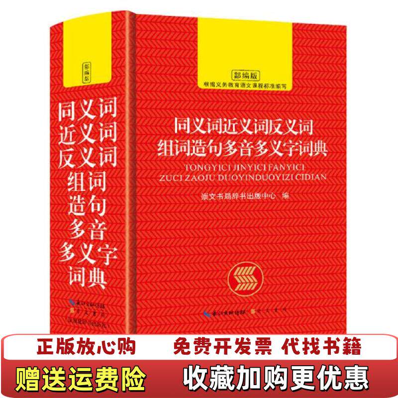 【正版图书】中小学生同义词近义词反义词组词造句多音多义字词典崇文书局辞书出版中心 著崇文书局9787540356590_虎窝淘
