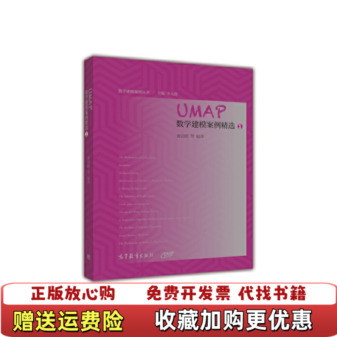 【正版图书】UMAP数学建模案例精选1李大潜 编姜启源 译高等教育出版社9787040418422