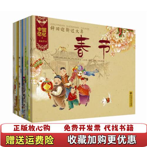 【正版图书】中国记忆传统节日图画书冬至节黄弛衡绘图王早早著文