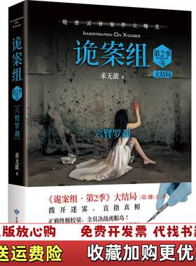 【正版图书】诡案组第2季求无欲著甘肃人民美术出版社9787552705324