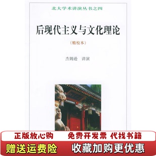 【正版图书】后现代主义与文化理论北大学术讲演丛书杰姆逊  著北京大学出版社9787301032657