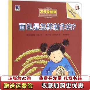 【正版图书】面包是怎样制作的万万没想到德国经典儿童科普翻翻书德安德里娅艾讷 著张捷鸿 译德卡伦克林格斯 绘清华大学出版社