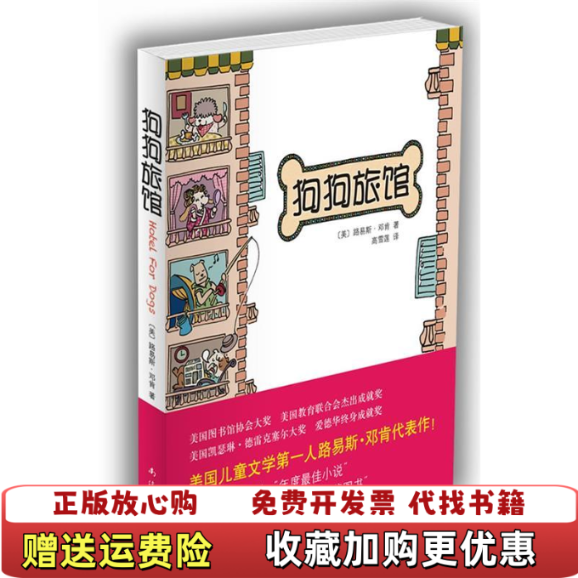 【正版图书】狗狗旅馆路易斯邓肯南海出版公司9787544248211