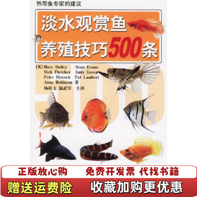 【正版图书】淡水观赏鱼养殖技巧500条杨桂文编山东科学技术出版社9787533143176