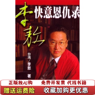 【正版图书】李敖快意恩仇录李敖中国友谊出版公司9787505715202