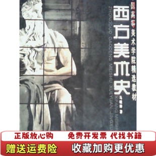 【正版图书】西方美术史马晓琳 著河北美术出版社9787531023364