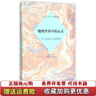 【正版图书】  物理世界中的心灵 论心身问题与心理因果性金在权  著刘明海  译商务印书馆9787100101745