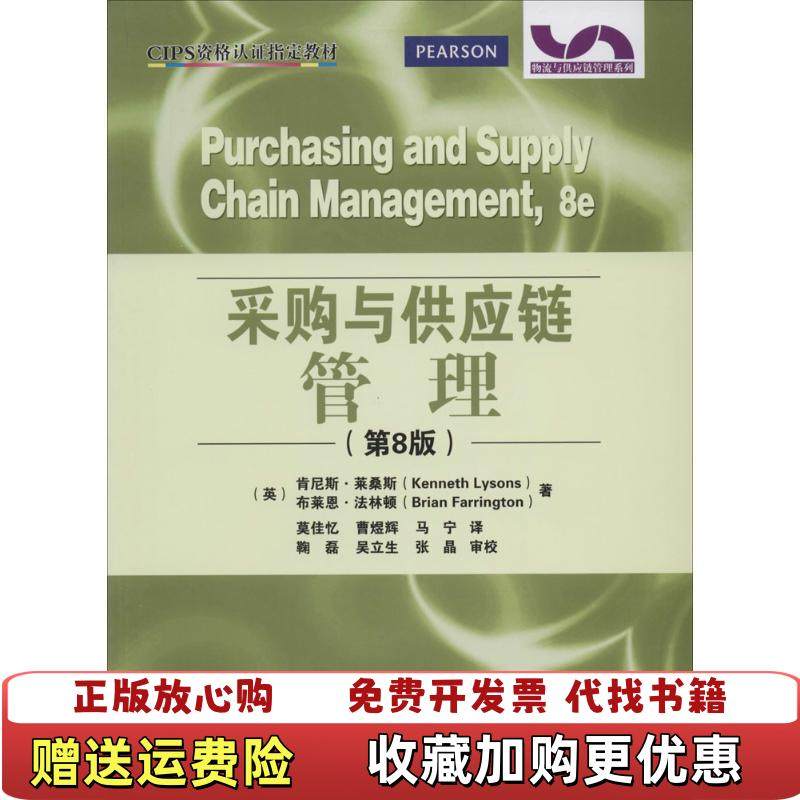 【正版图书】采购与供应链管理 莱桑斯 9787121225130 电子工业出版社KennethBrian Farring,书籍/杂志/报纸,管理其它,淘宝优惠券,粉丝福利购,淘宝优惠卷