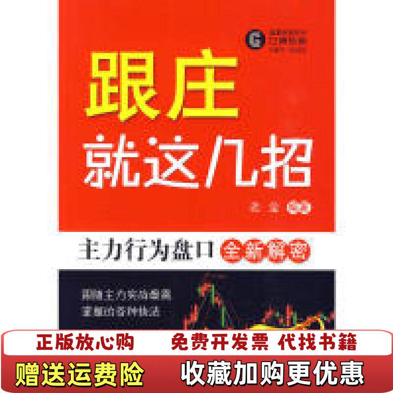 【正版图书】跟庄就这几招主力行为盘口解密老金著中国纺织出版社9787506461351