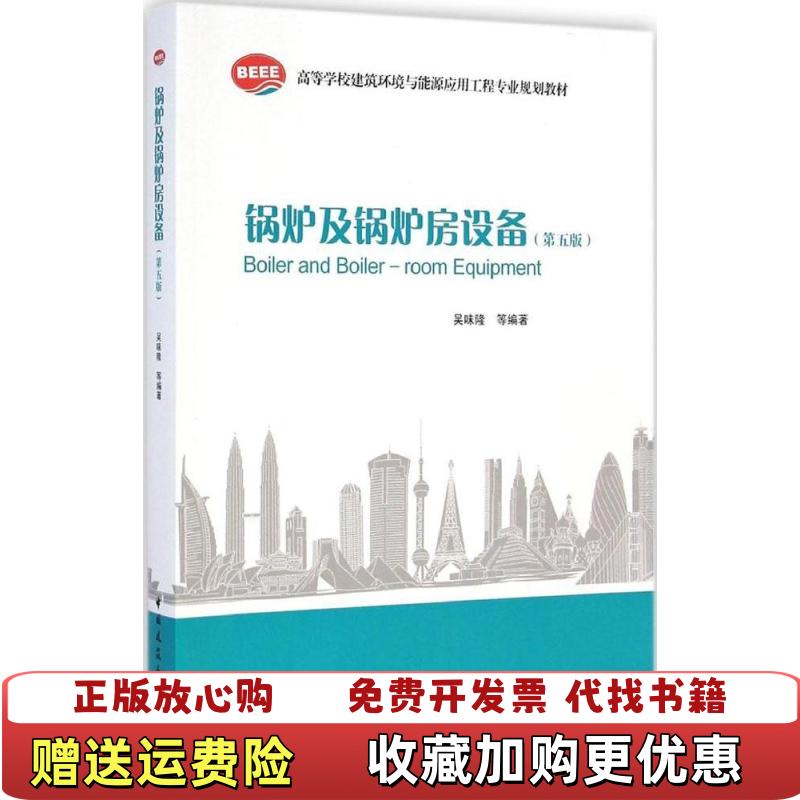 【正版图书】锅炉及锅炉房设备吴味隆 编著中国建筑工业出版社9787112168651