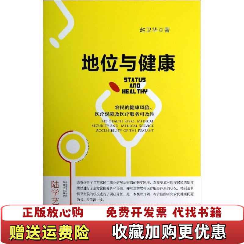 【正版图书】地位与健康农民的健康风险医疗保障及医疗服务可及性赵卫华社会科学文献出版社9787509737859