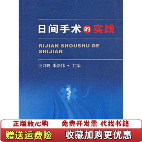 【正版图书】日间手术的实践王兴鹏朱新伟编上海交通大学出版社9787313057150