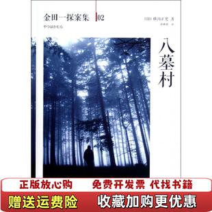 【正版图书】八墓村横沟正史作品金田一探案集5日横沟正史 著孙雅甜 译南海出版公司9787544260602