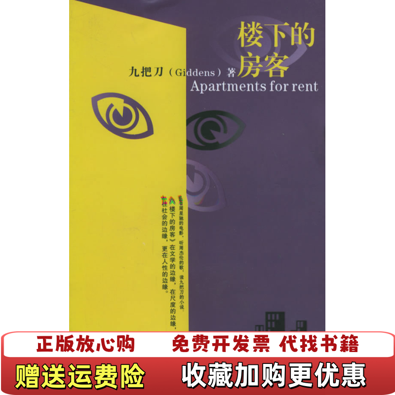 【正版图书】楼下的房客九把刀Giddens  著花山文艺出版社9787806736821